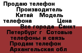 Продаю телефон higscreen › Производитель ­ Китай › Модель телефона ­ Zera s › Цена ­ 3 500 - Все города, Санкт-Петербург г. Сотовые телефоны и связь » Продам телефон   . Архангельская обл.,Новодвинск г.